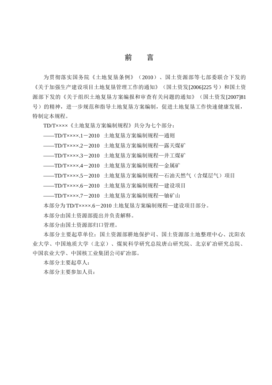 土地复垦方案编制规程(建设项目10-04-15)_第3页