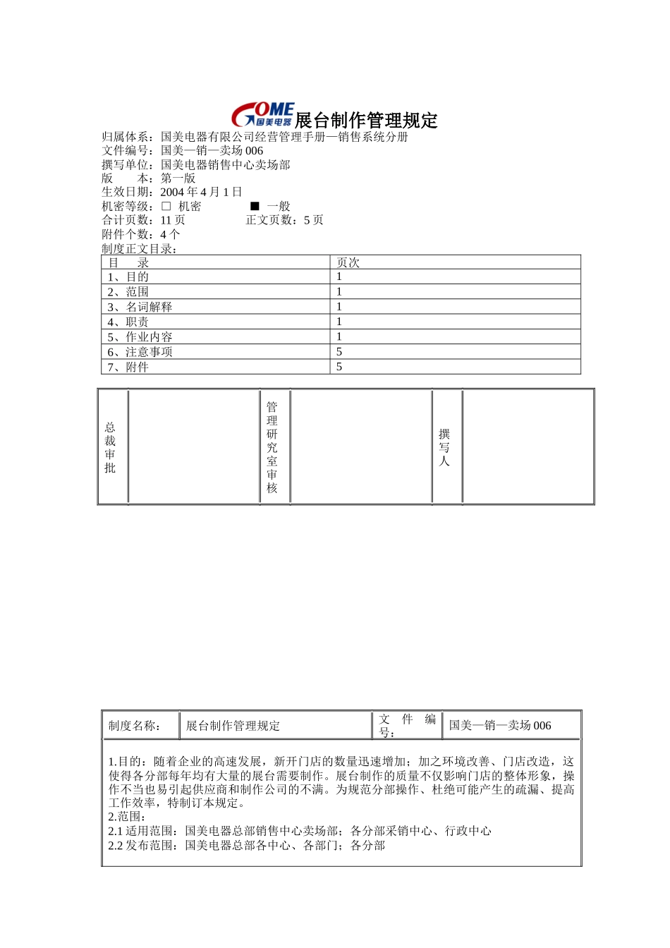 国美电器展台制作管理规定_第1页