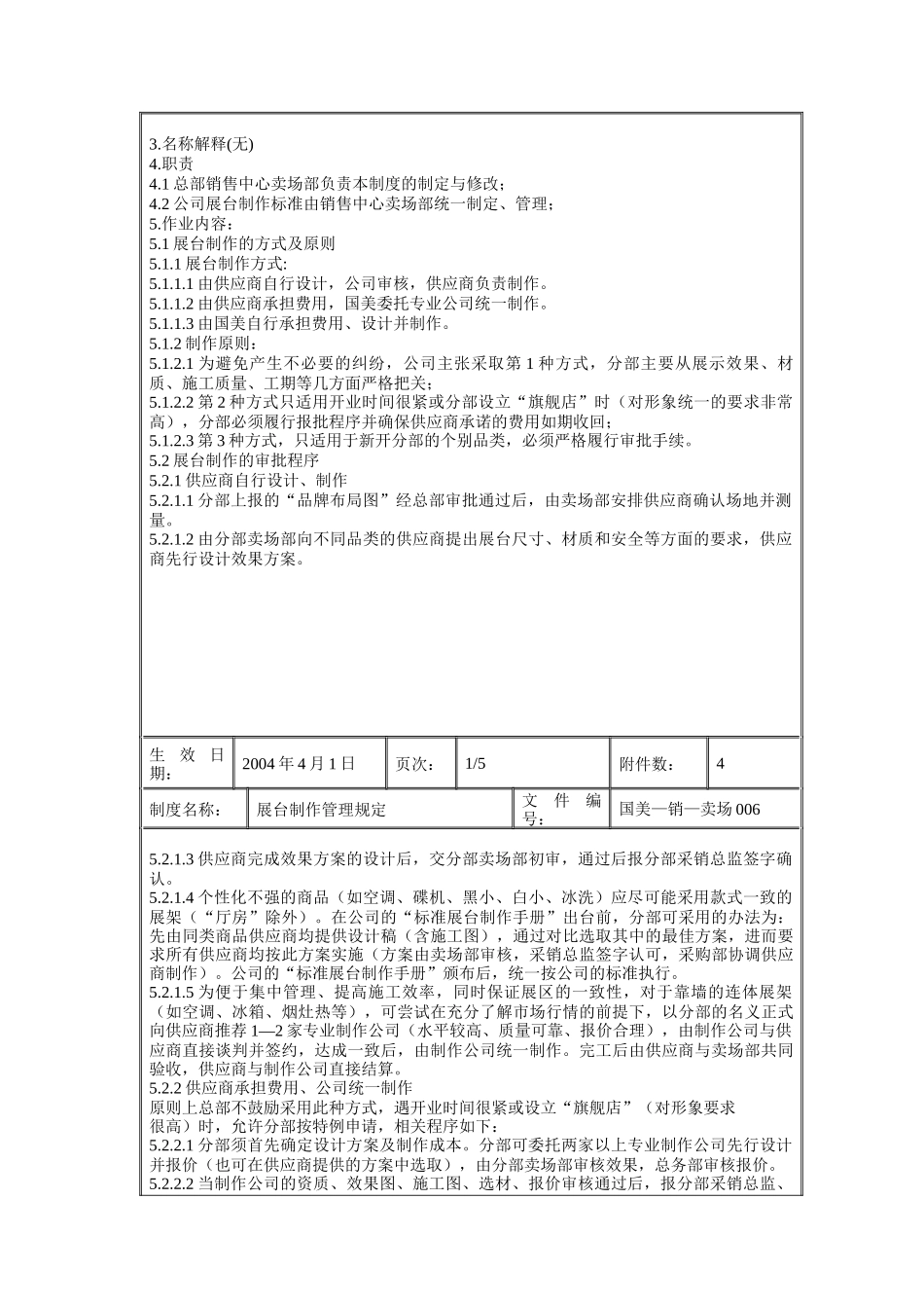 国美电器展台制作管理规定_第2页