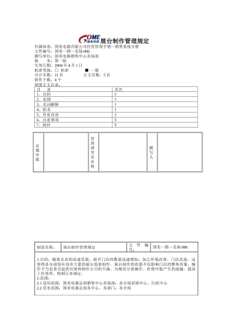 国美电器展台制作管理规定