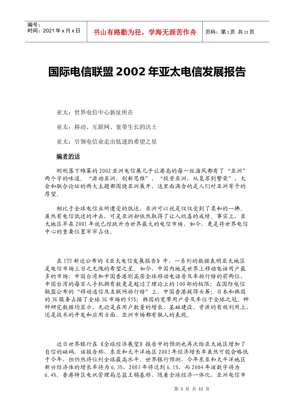 国际电信联盟亚太电信发展年度报告_第1页