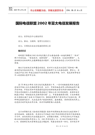 国际电信联盟亚太电信发展年度报告