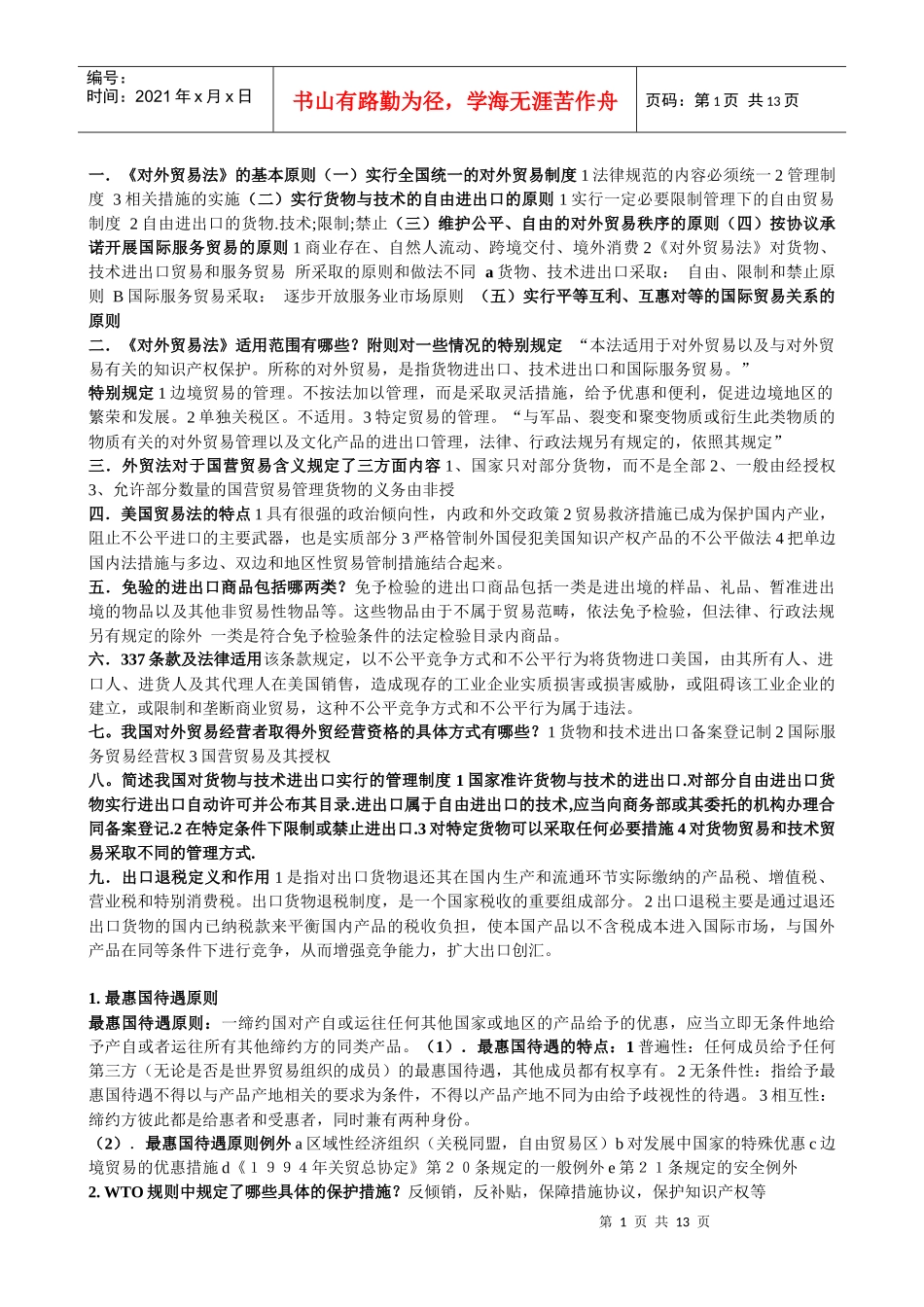 国际贸易及管理知识制度复习提纲_第1页