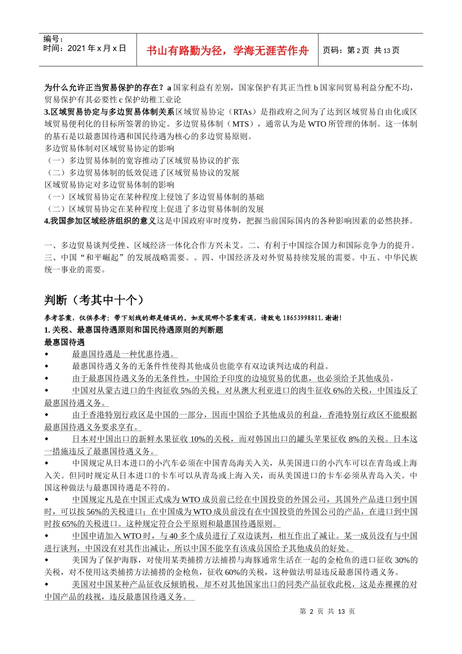 国际贸易及管理知识制度复习提纲_第2页