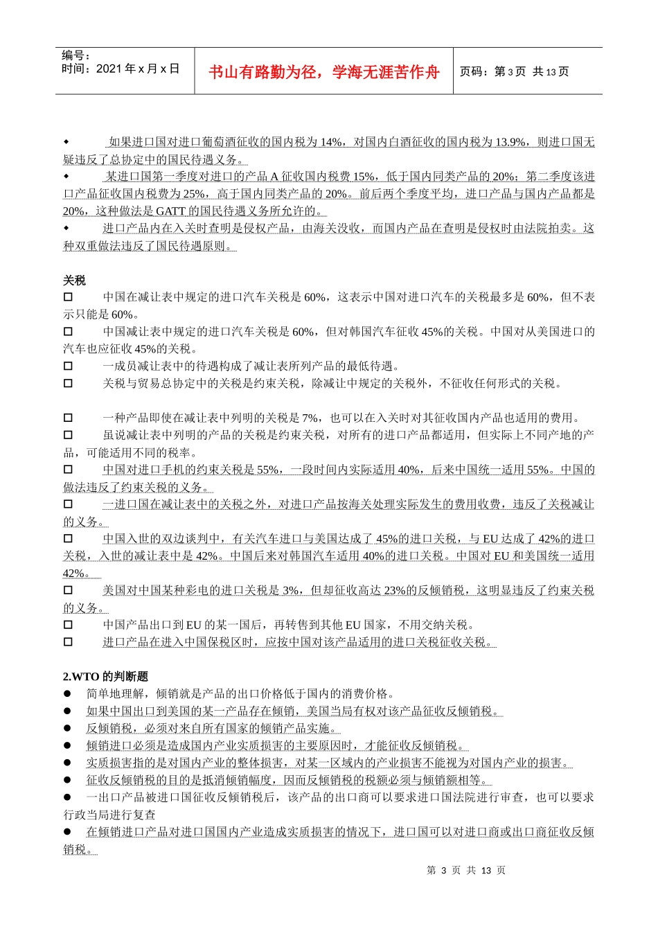 国际贸易及管理知识制度复习提纲_第3页