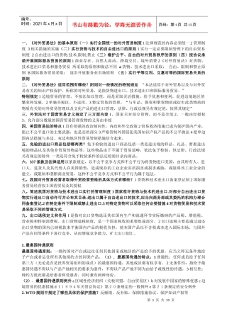 国际贸易及管理知识制度复习提纲