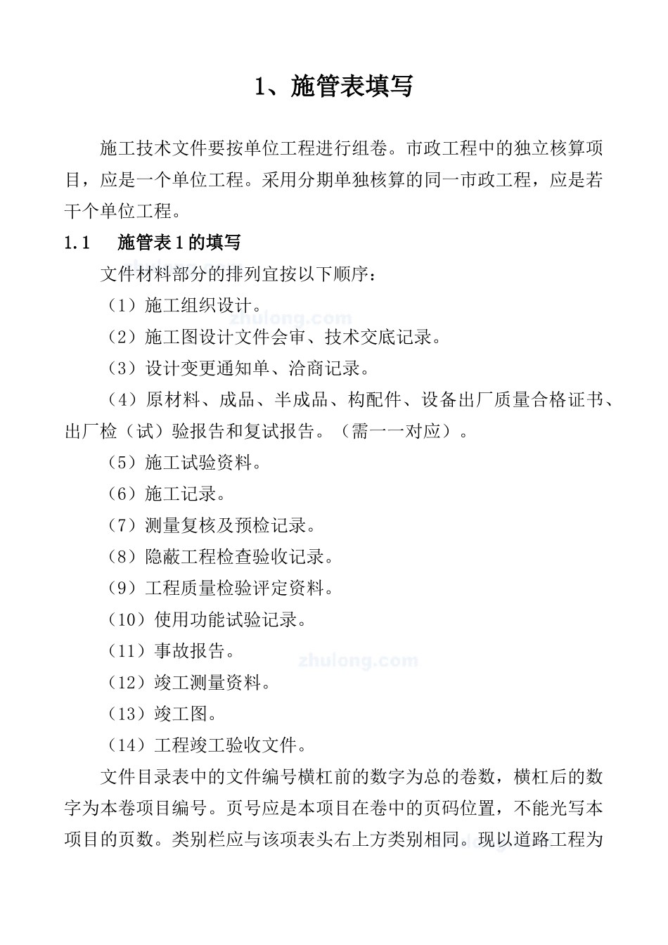 市政工程资料表格填写方法及范例_第1页