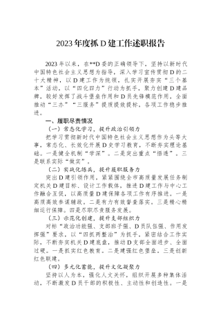 2023年度抓党建工作述职报告