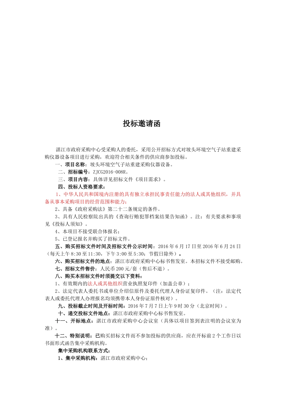 坡头环境空气子站重建采购仪器_第3页