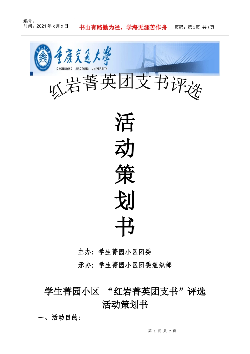 团支书评选活动策划书_第1页