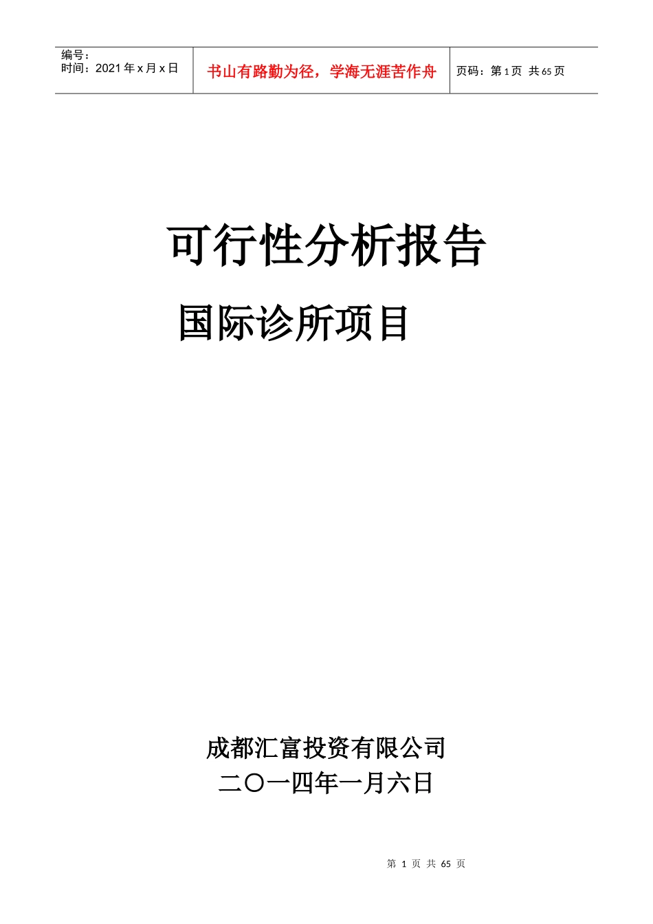 国际诊所项目可行性研究报告_第1页