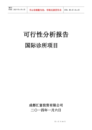 国际诊所项目可行性研究报告