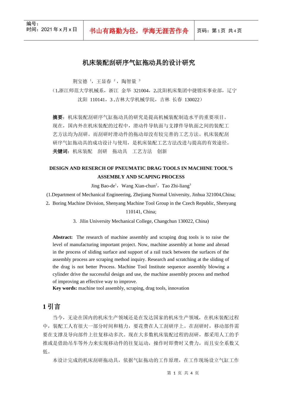 在机床装配过程中，装配工人有很大一部分时间和精力，要花费在人_第1页