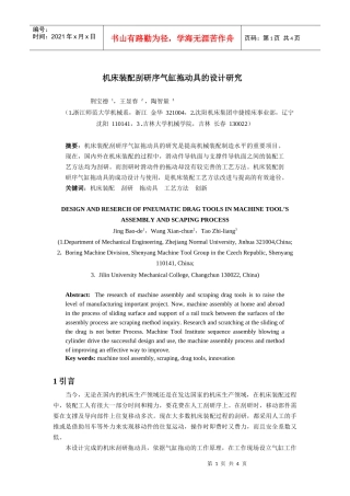 在机床装配过程中，装配工人有很大一部分时间和精力，要花费在人