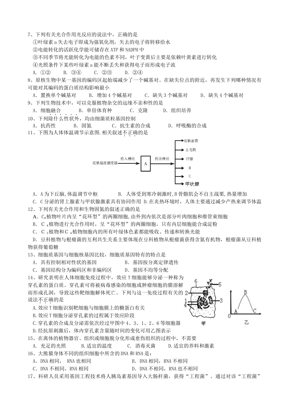 攀枝花市第七中学XXXX届暑期补课内容测试(生物)_第2页