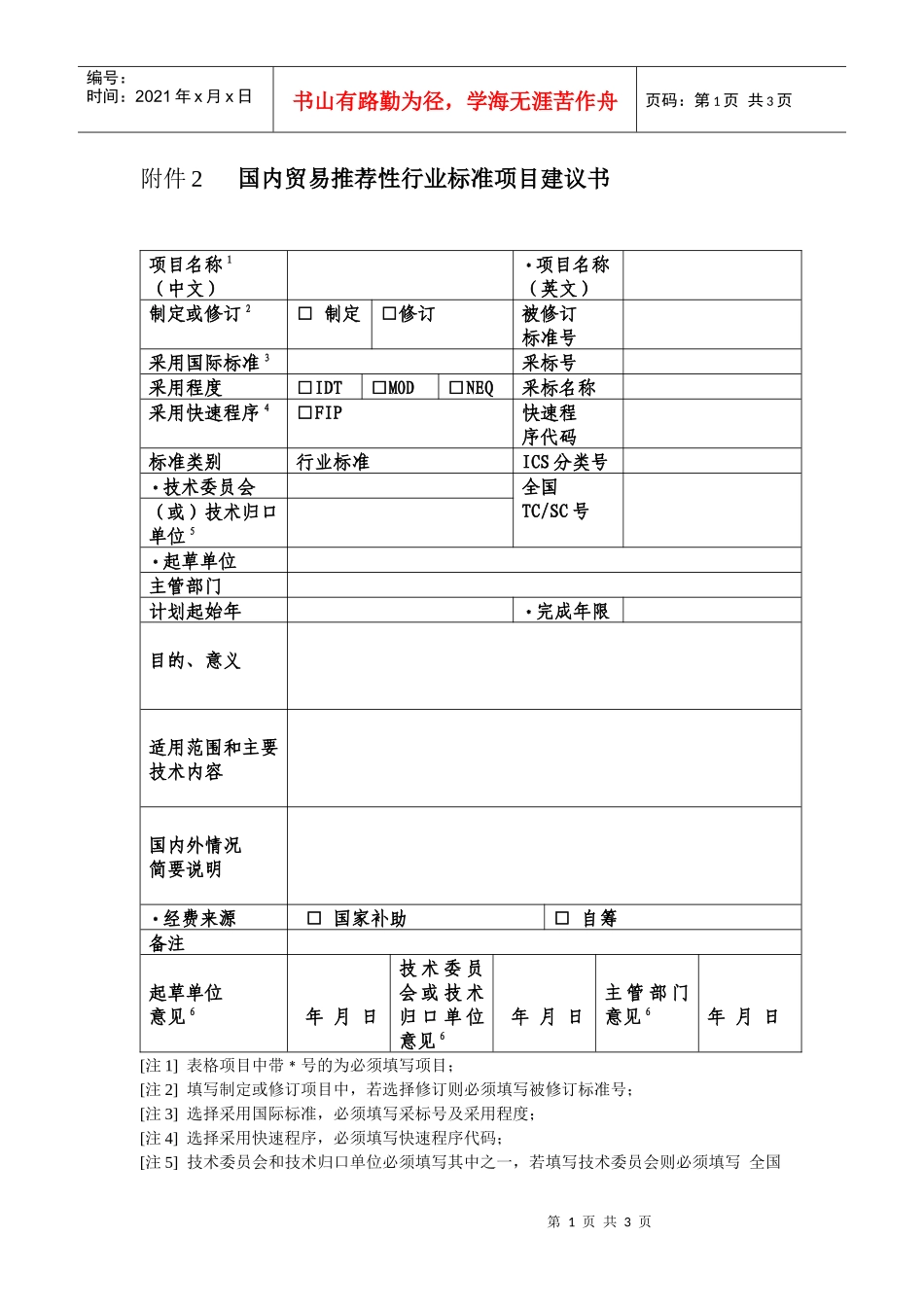 国内贸易推荐性行业标准项目建议书-推荐性国家标准项目建议_第1页