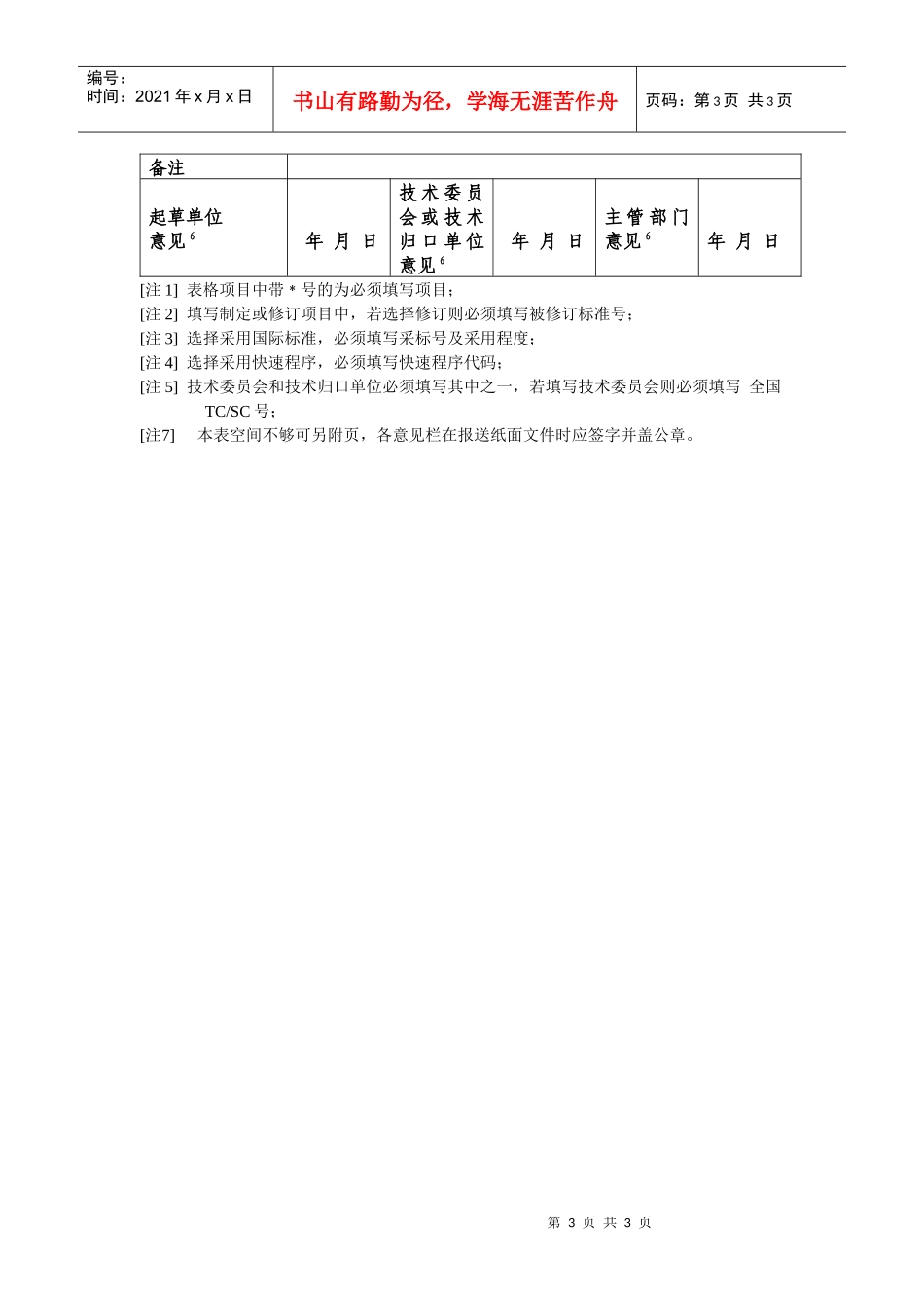 国内贸易推荐性行业标准项目建议书-推荐性国家标准项目建议_第3页