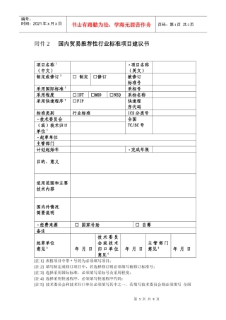国内贸易推荐性行业标准项目建议书-推荐性国家标准项目建议