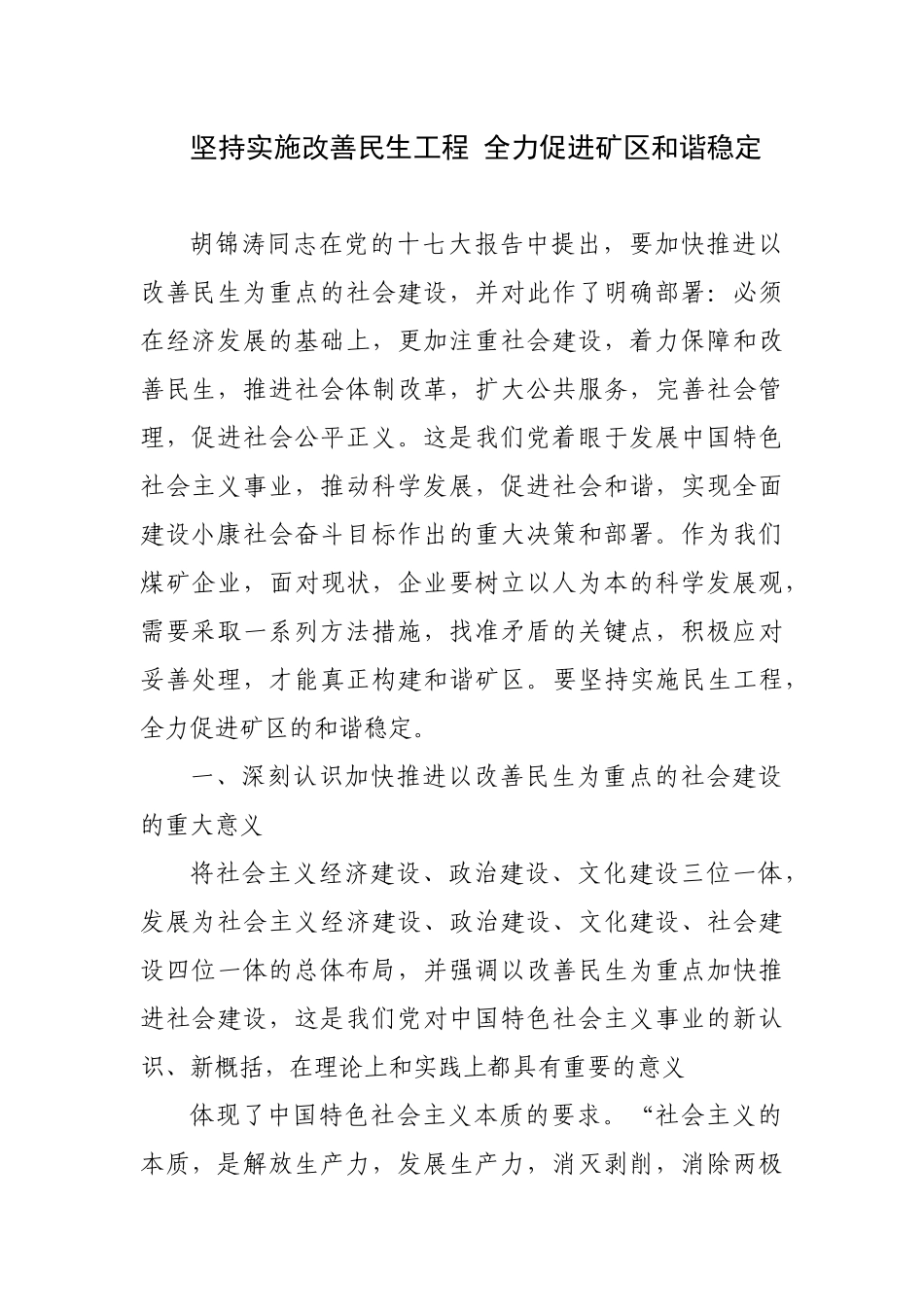 大力实施民生工程营造和谐矿区环境_第1页