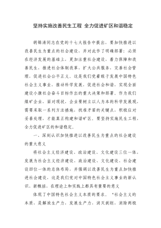 大力实施民生工程营造和谐矿区环境