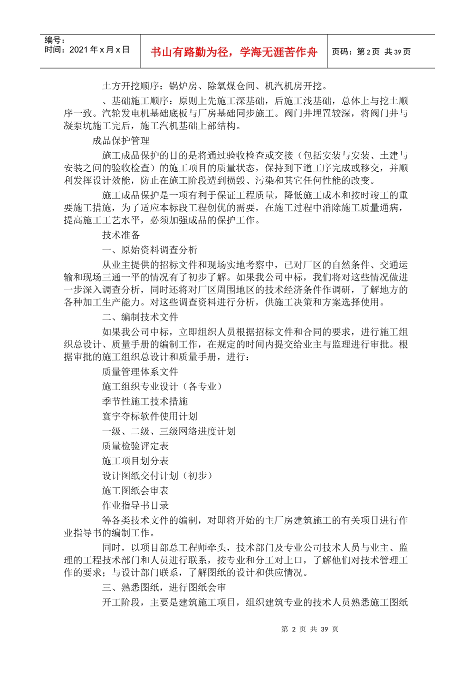 土建施工组织设计方案(DOC37页)_第2页