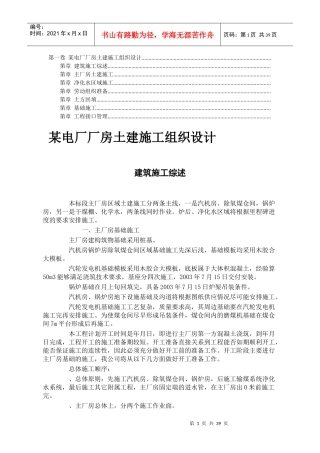 土建施工组织设计方案(DOC37页)