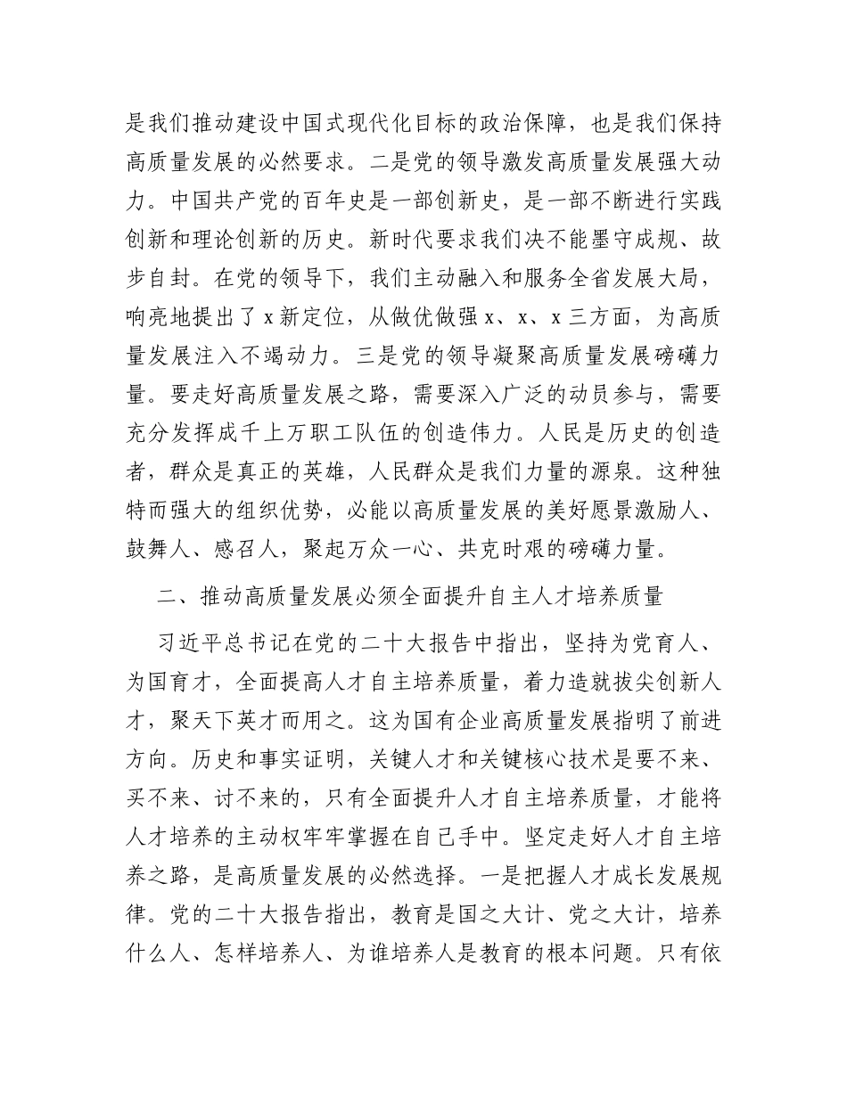 在国企高质量发展专题学习研讨会上的发言_第2页