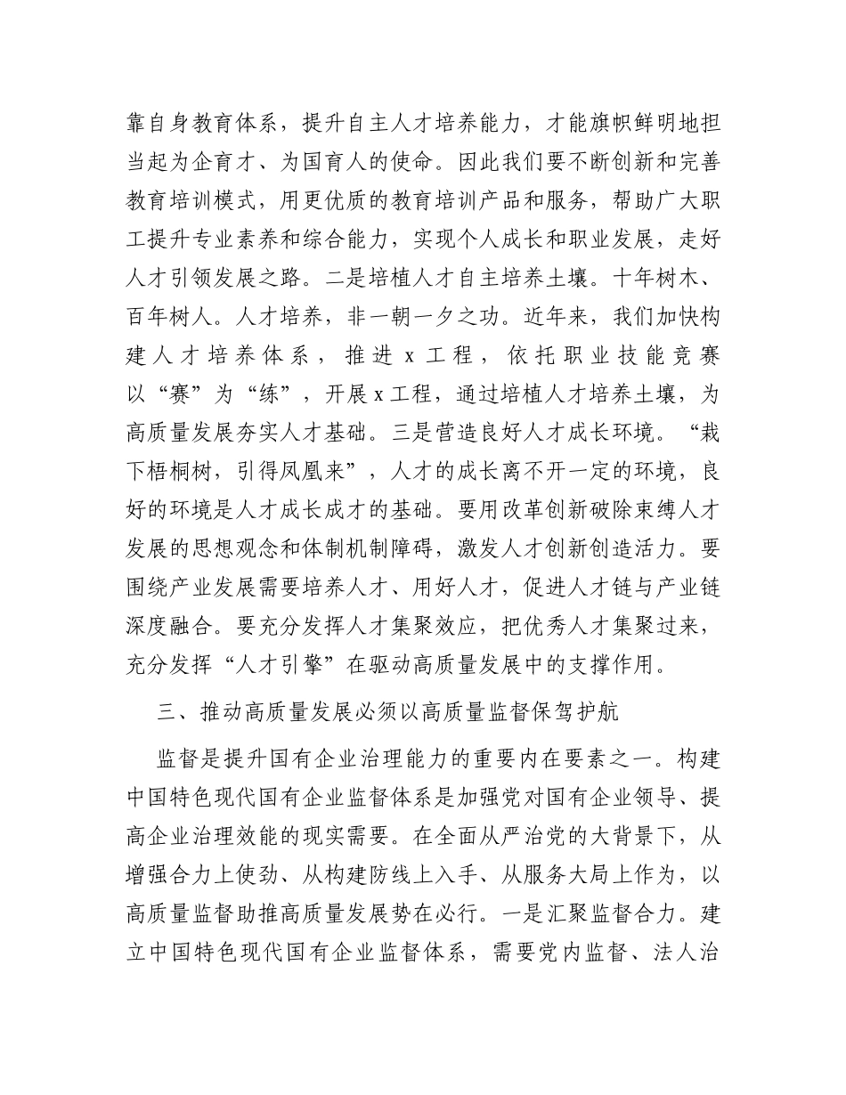 在国企高质量发展专题学习研讨会上的发言_第3页