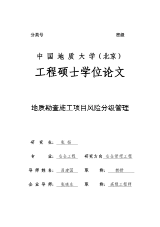地质勘查施工项目风险分级管理论文