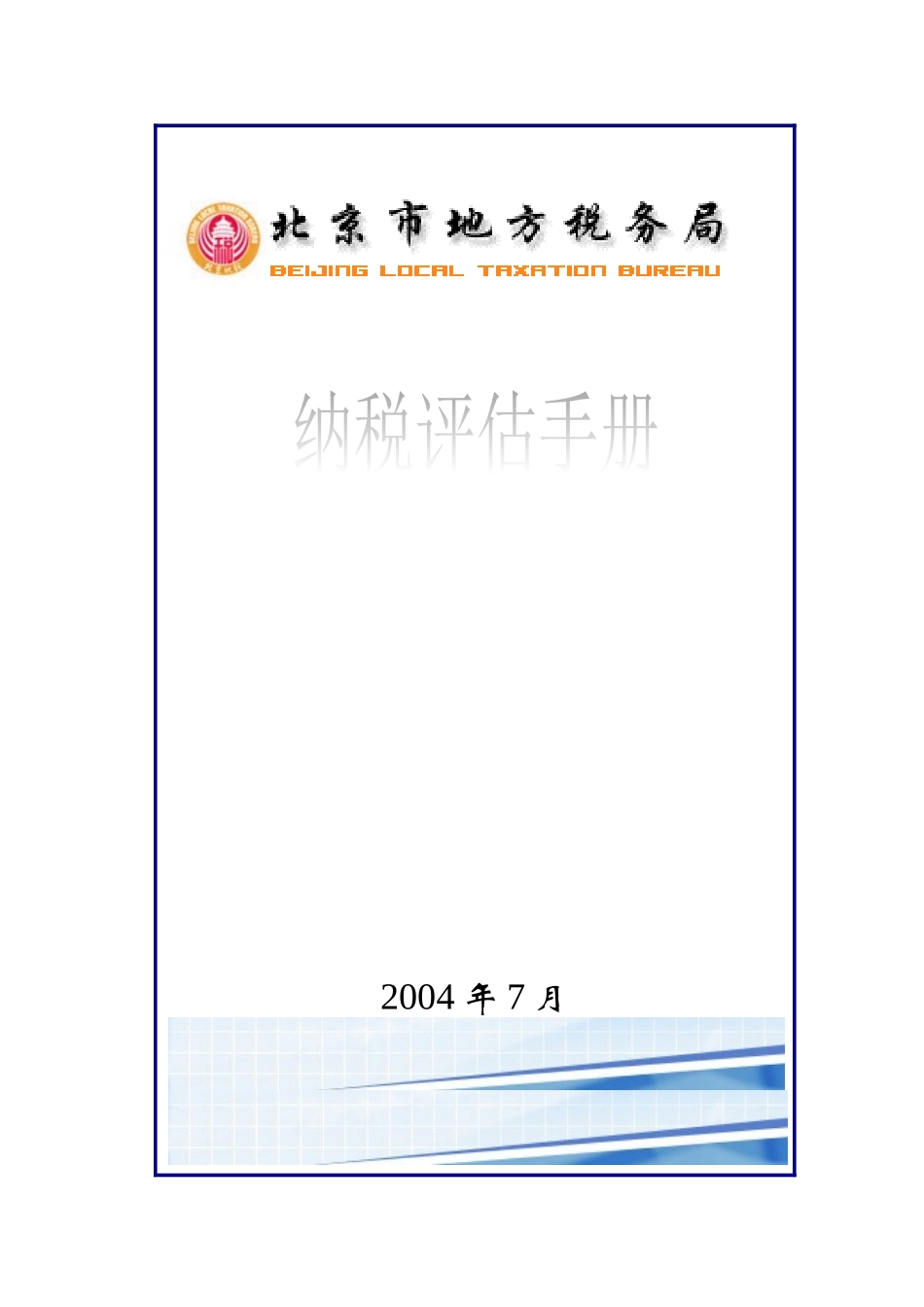 地产管理类资料-《房地产开发与经营业纳税评估手册（试行）》_第1页