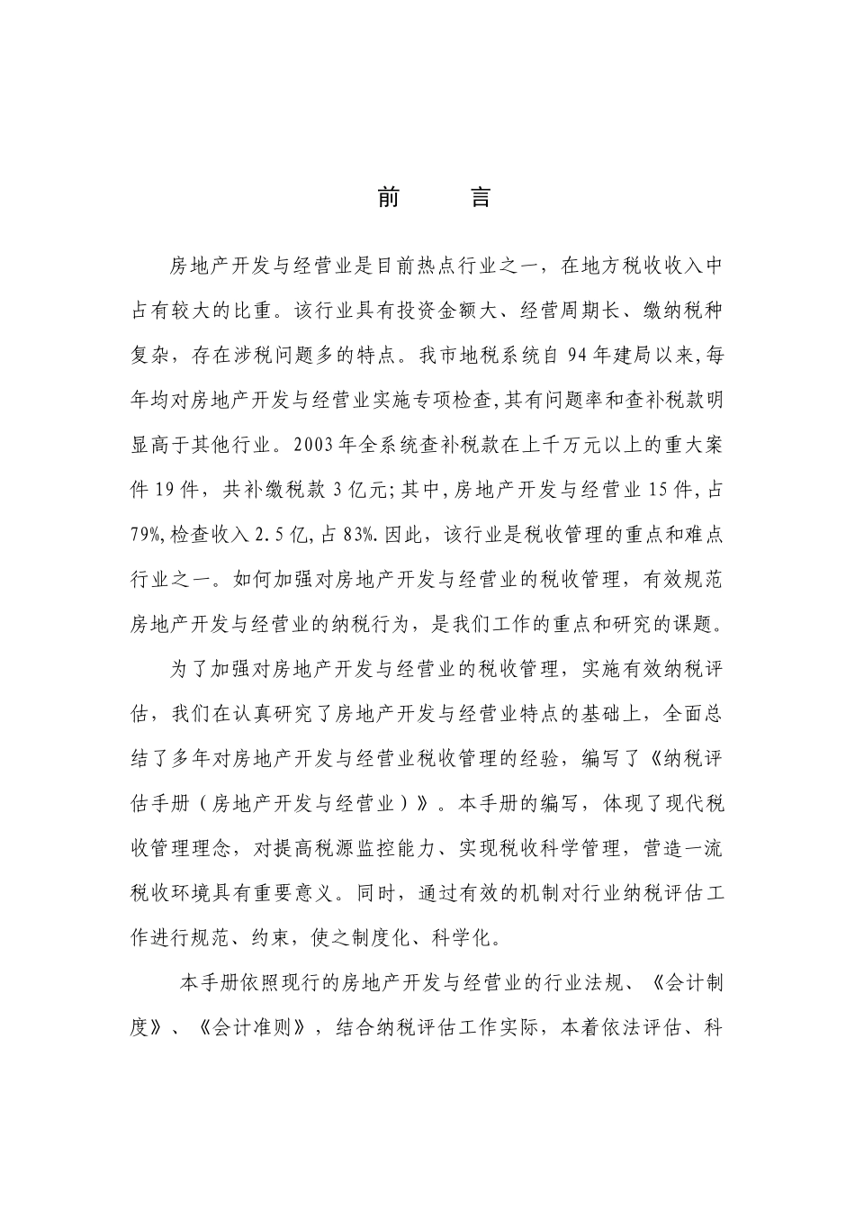 地产管理类资料-《房地产开发与经营业纳税评估手册（试行）》_第2页