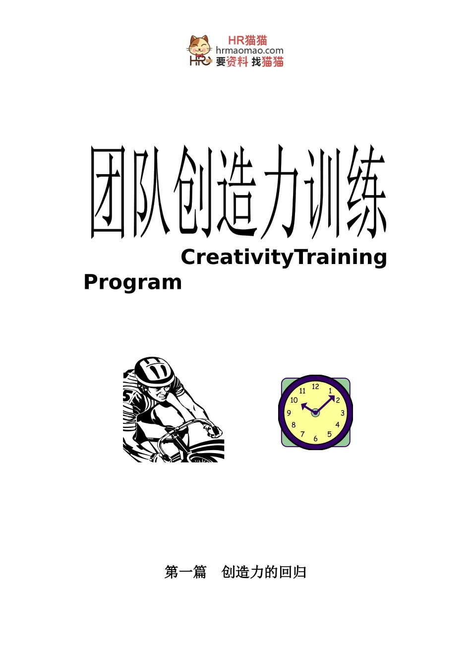 团队训练教程-HR猫猫_第1页