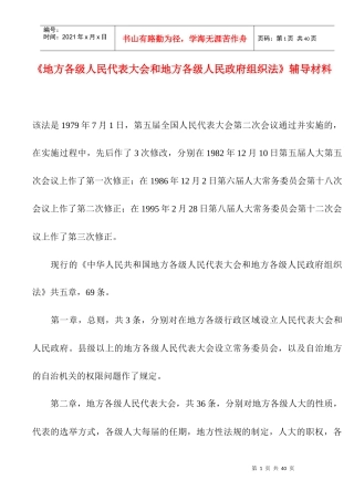 地方各级人民代表大会和地方各级人民政府组织法