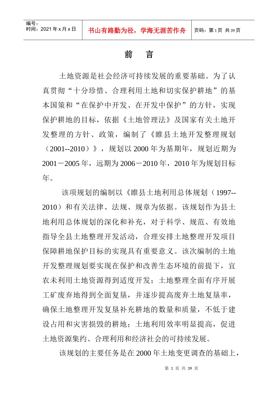 土地资源是社会经济可持续发展的重要基础为了认真贯彻..._第1页
