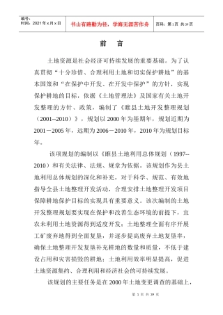 土地资源是社会经济可持续发展的重要基础为了认真贯彻...