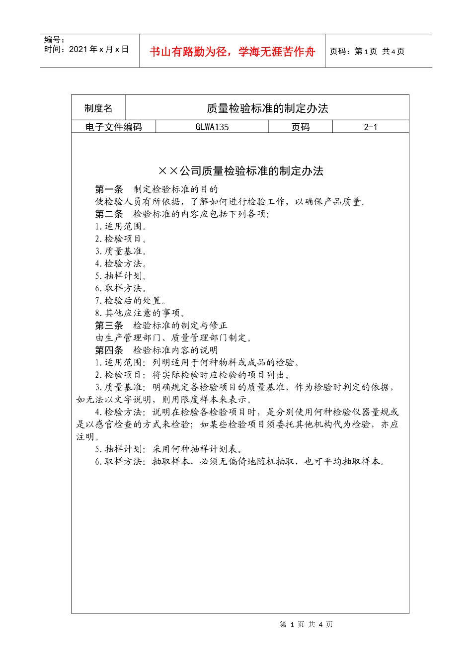国际化企业通用管理文案(135)质量检验标准的制定办法_第1页