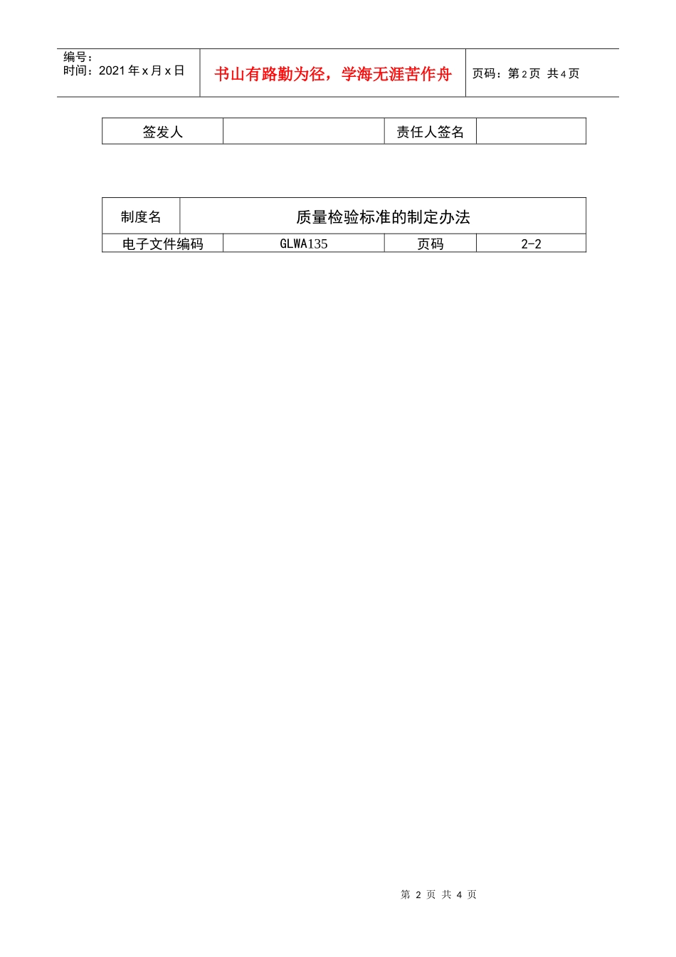 国际化企业通用管理文案(135)质量检验标准的制定办法_第2页