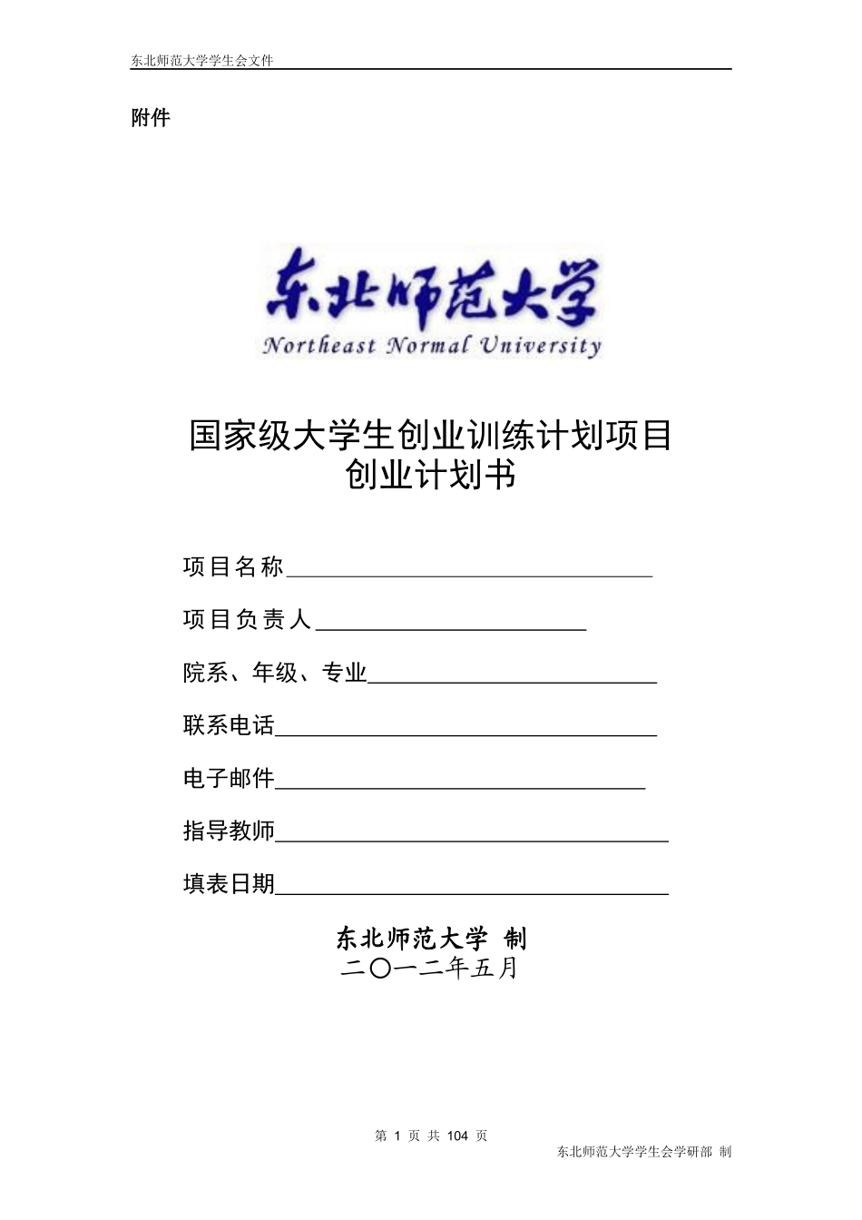 国家级大学生创业训练计划项目创业计划书_第1页