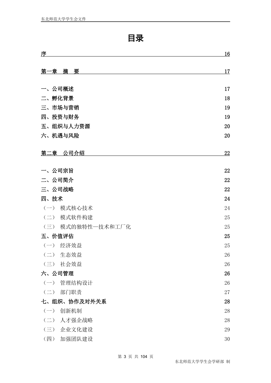 国家级大学生创业训练计划项目创业计划书_第3页