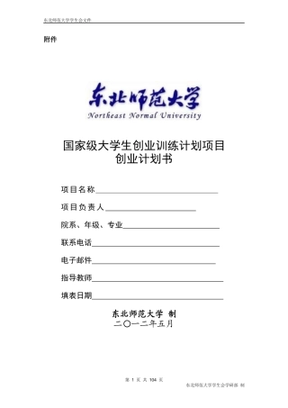 国家级大学生创业训练计划项目创业计划书