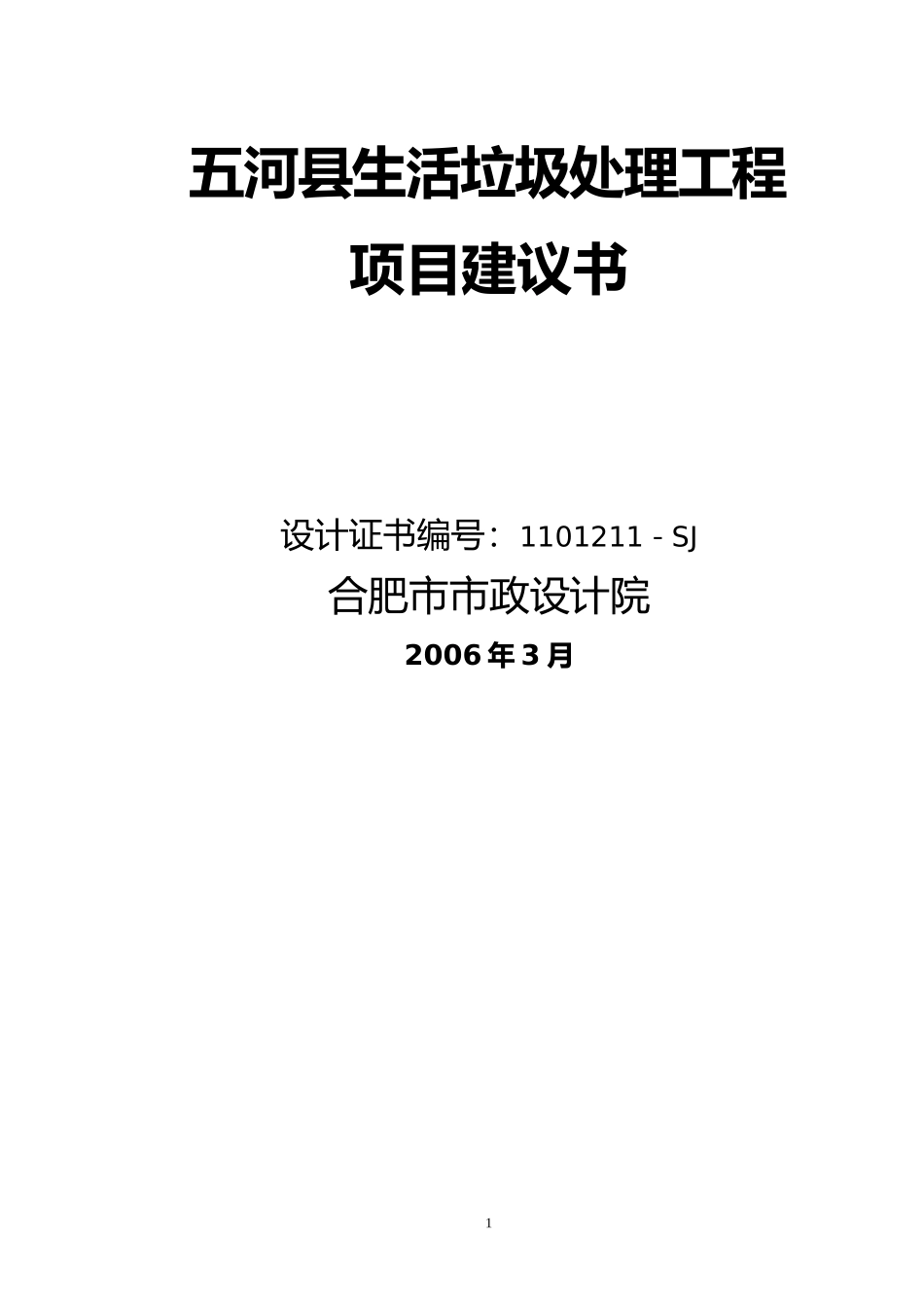 垃圾处理场项目建议书_第1页
