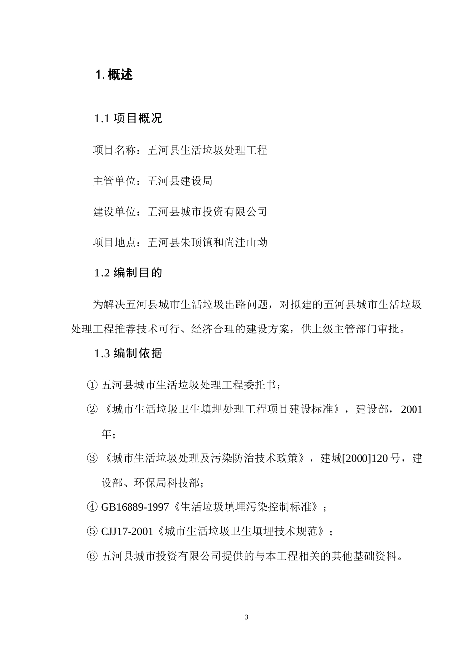 垃圾处理场项目建议书_第3页