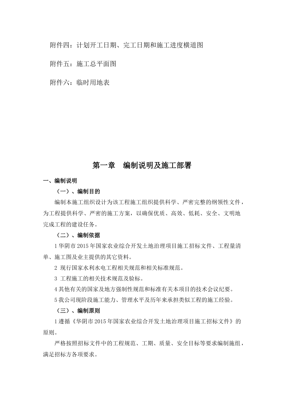 土地治理项目Ⅱ标项施工组织设计_第3页