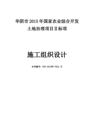 土地治理项目Ⅱ标项施工组织设计