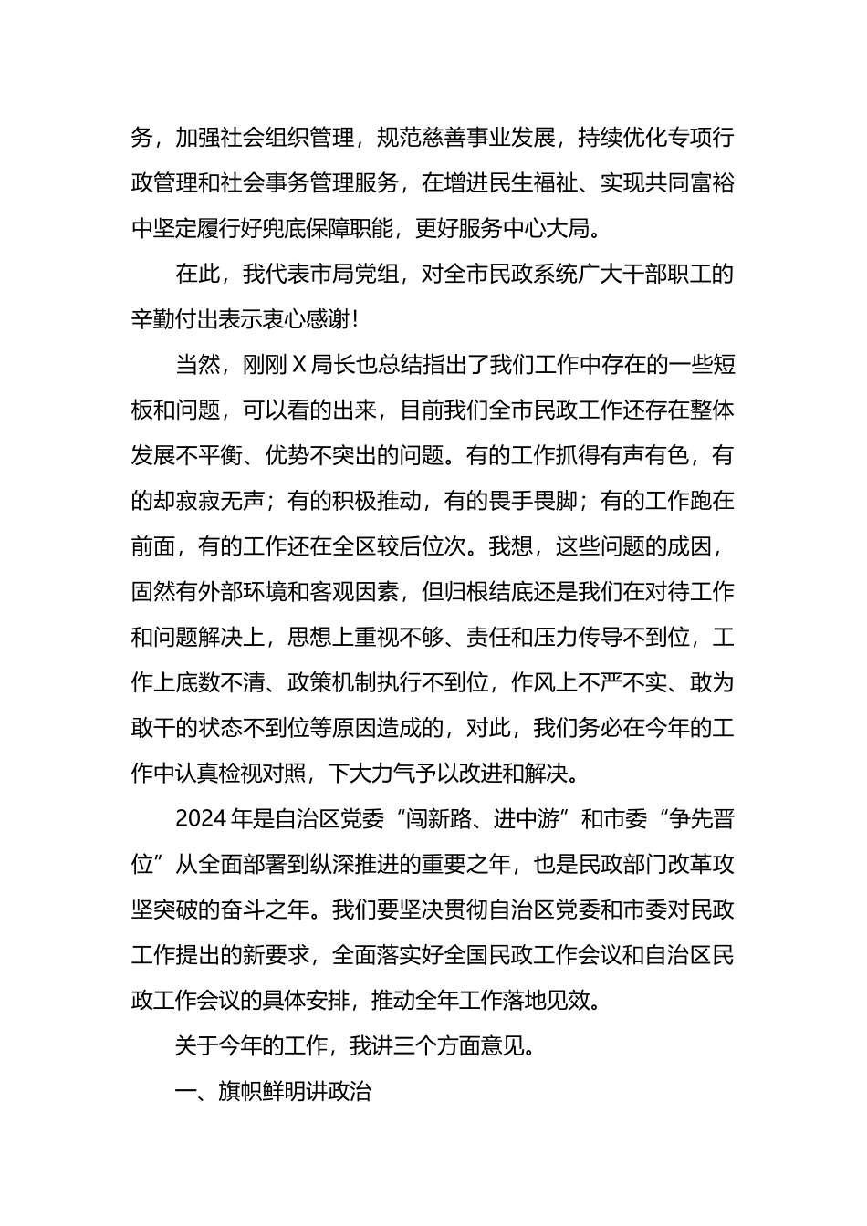 在2024年全市民政工作暨党风廉政建设工作会议上的讲话_第2页