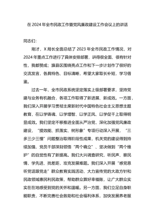 在2024年全市民政工作暨党风廉政建设工作会议上的讲话
