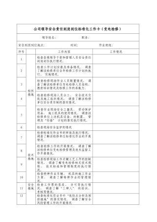 安全责任到岗到位标准化工作卡1