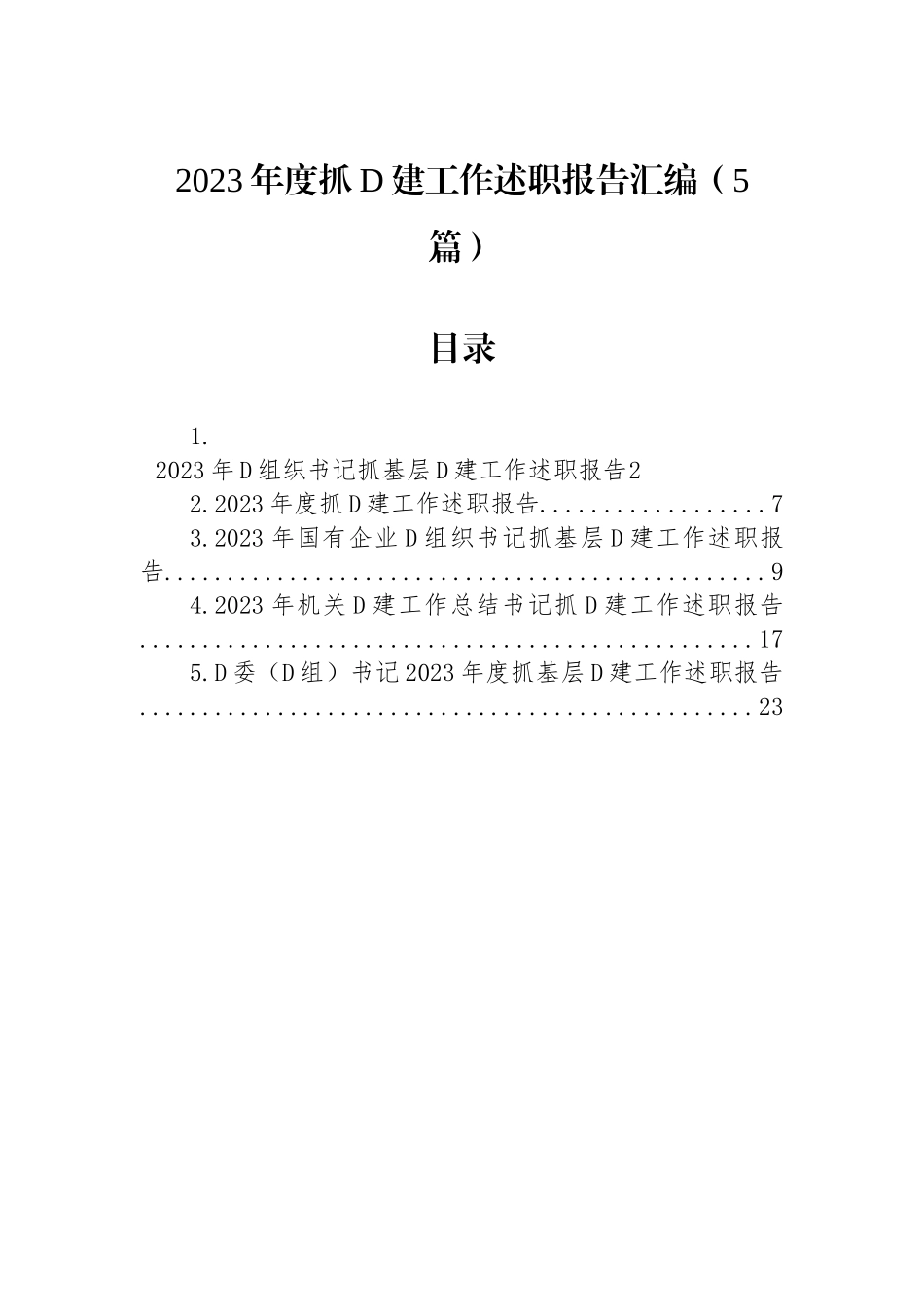 2023年度抓党建工作述职报告汇编（5篇）_第1页