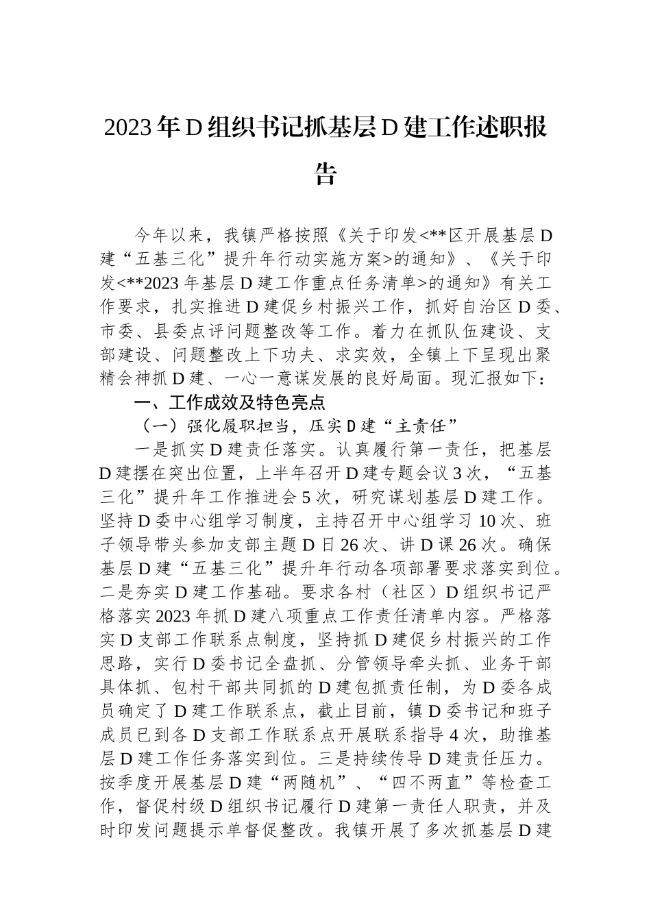 2023年度抓党建工作述职报告汇编（5篇）_第2页