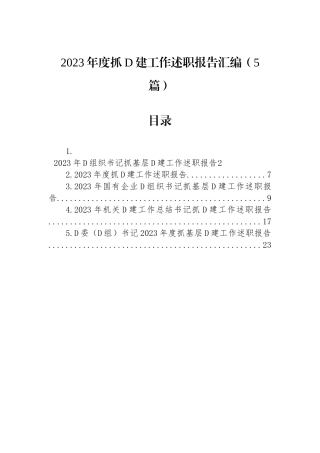 2023年度抓党建工作述职报告汇编（5篇）